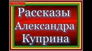 Рассказы Александра Куприна