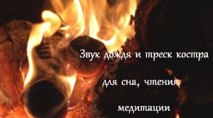 Звук дождя и треск костра для сна, чтения и медитации