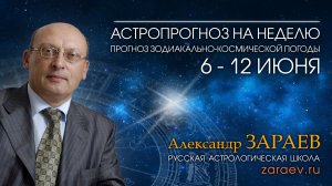Астропрогноз на неделю с 6 по 12 июня - от Александра Зараева