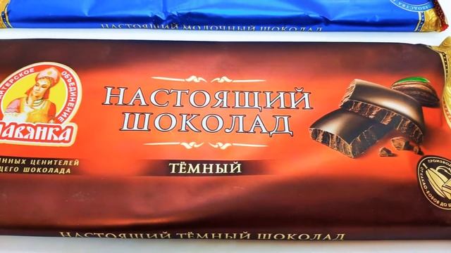 Настоящий шоколад (Молочный и Темный) Славянка