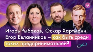 Игорь Рыбаков, Оскар Хартманн, Егор Евланников — как быть среди предпринимателей? | CEO клуба Эквиум