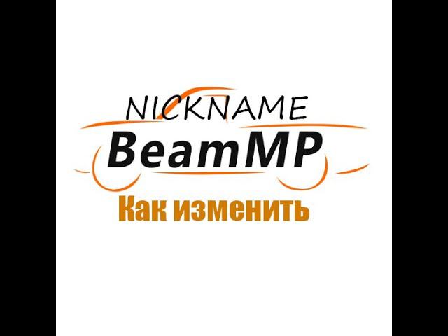 Как изменить NICKNAME в BeamMP смотреть онлайн