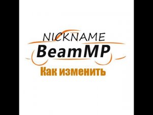 Как изменить NICKNAME в BeamMP