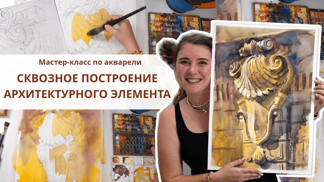 Сквозное архитектурное построение рисунка карандашом под акварель. Мастер-класс Дарьи Морошкиной