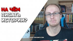 На чём писать историю? На бумаге? На компьютере?