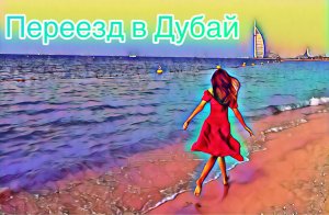 Наш перелёт в Дубай