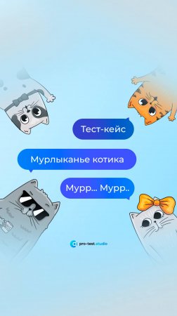 Тест-кейс: Мурлыканье котика.. Мурр.. Мурр..