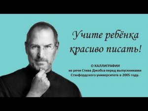 Стив Джобс о каллиграфии перед выпускниками Стэнфордского университета в 2005 году