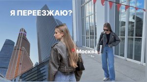 Я ПЕРЕЕЗЖАЮ В МОСКВУ? | 3 дня из жизни, ПОКУПКИ одежды, MOSCOW CITY, жизнь с подругой