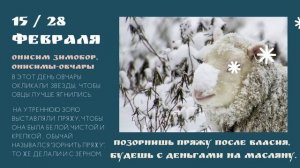 Февраль-Март.Народный месяцеслов. ч.6.