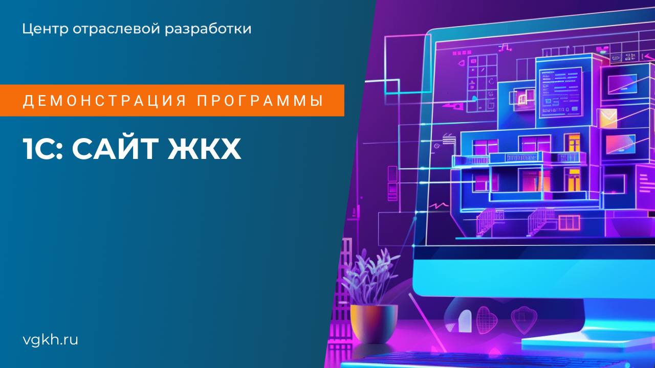 Демонстрация программы 1С: Сайт ЖКХ, обзор возможностей в июле 2024