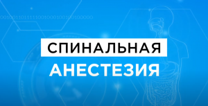 Спинальная анестезия | Какое бывает обезболивание