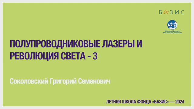 Г.С. Соколовский Полупроводниковые лазеры и революция света - 3