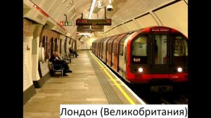 Поезда метро городов мира #2