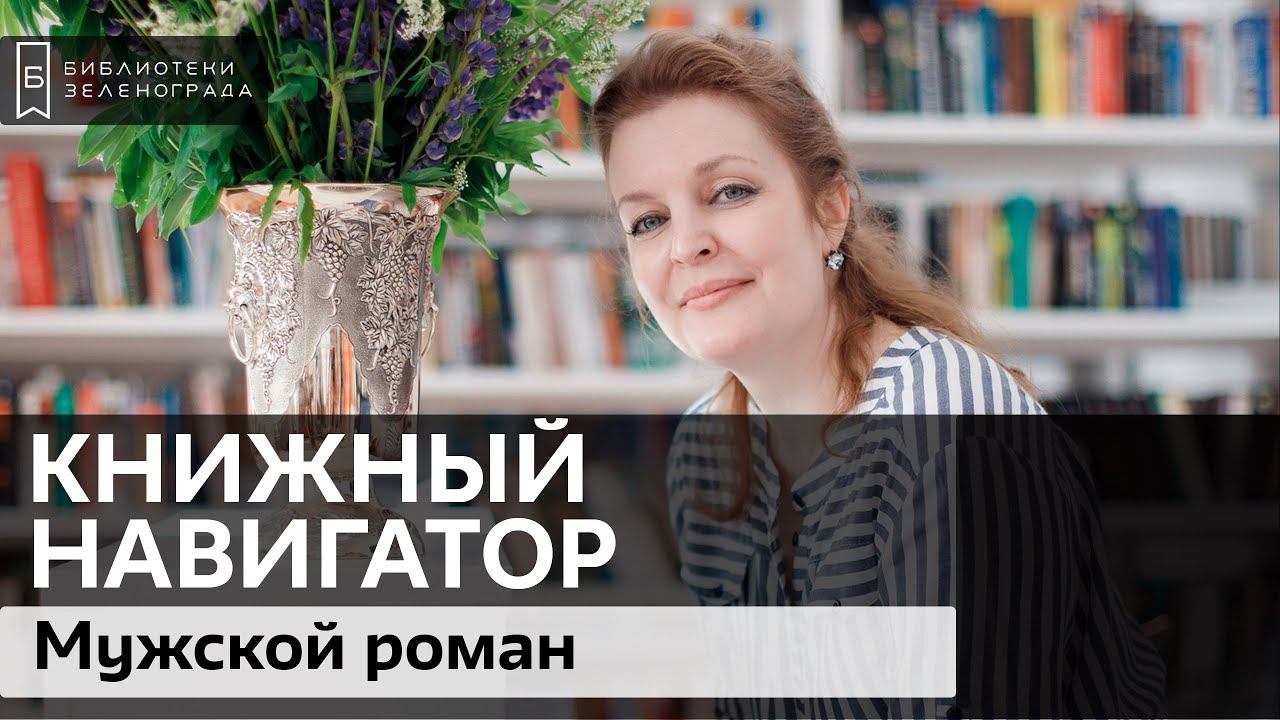 Мужской роман / Обзор "Книжный навигатор"