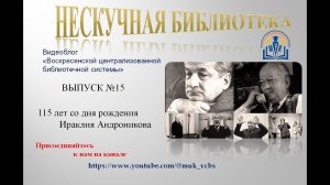 Нескучная библиотека.  Выпуск 15