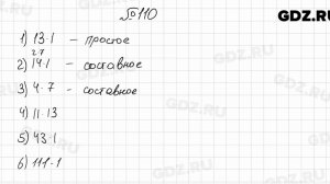№ 110 - Математика 6 класс Мерзляк