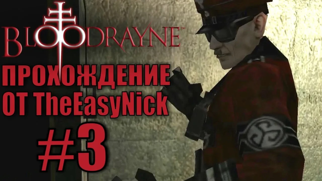 BloodRayne. Прохождение. #3. Офицеры под прицелом.