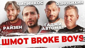 Сколько стоит шмот? Звезды BROKE BOYS. Чипинкос. Райзен. Гаджи Автомат. Ознобихин. Медиалига 2024.