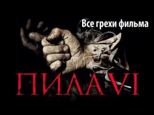 Все грехи фильма "Пила 6"