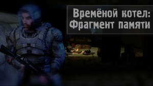 S.T.A.L.K.E.R. Временной котёл Фрагмент памяти