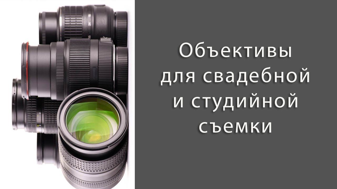 Основные объективы для свадебной и студийной съемки. Больше и не надо!