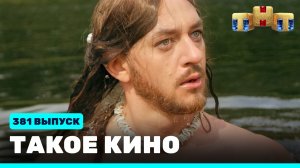 Такое кино!, 21 сезон, 30 серия