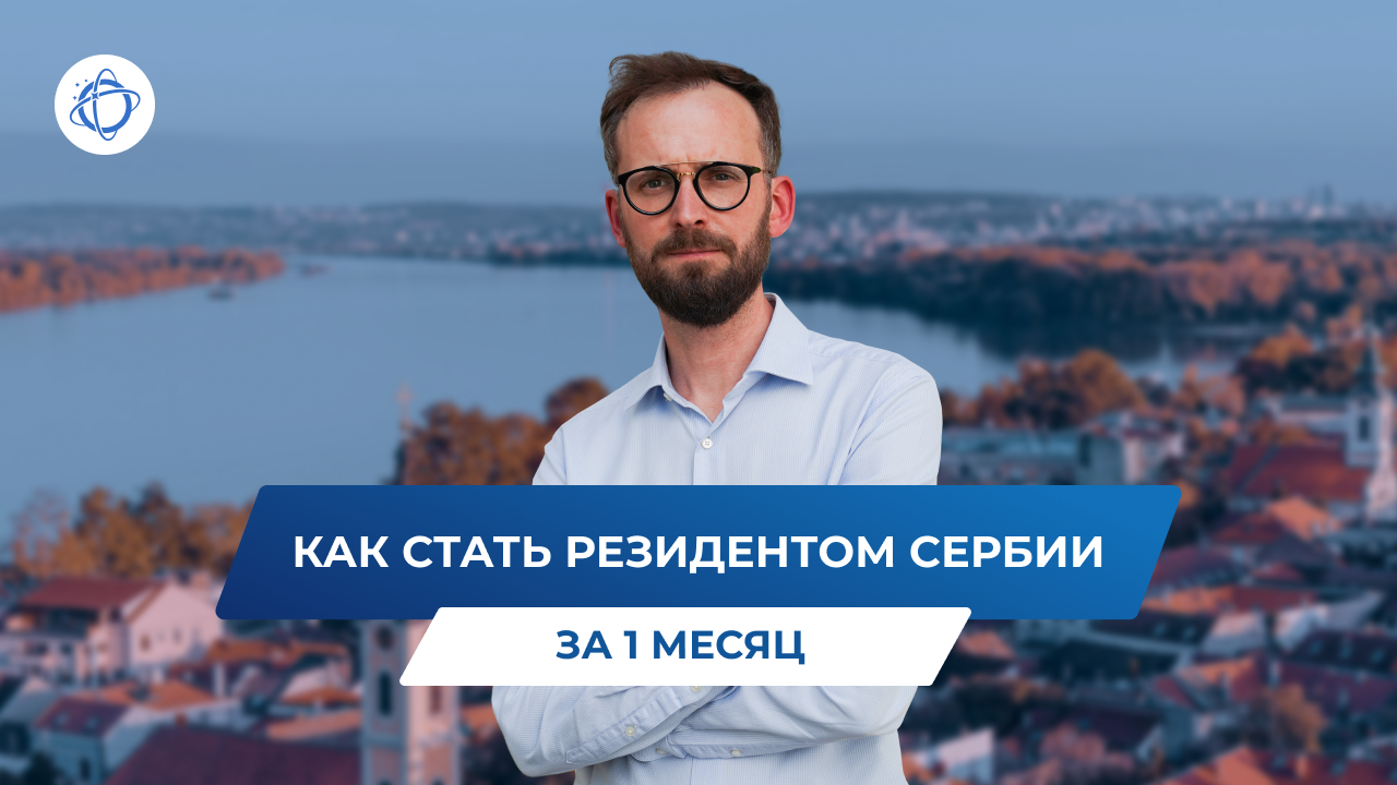 Как открыть компанию в Сербии. ВНЖ Сербии за 1 месяц смотреть онлайн