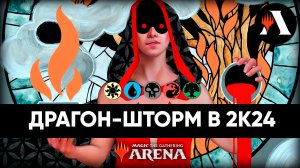 Dragon Storm в 2024? | Исторический MTG Arena | Murders at Karlov Manor