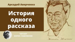 Аркадий Аверченко "История одного рассказа"
