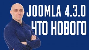 Joomla 4.3 — что нового