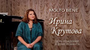 Ирина Крутова. День рождения в Доме Романса // Molto Bene