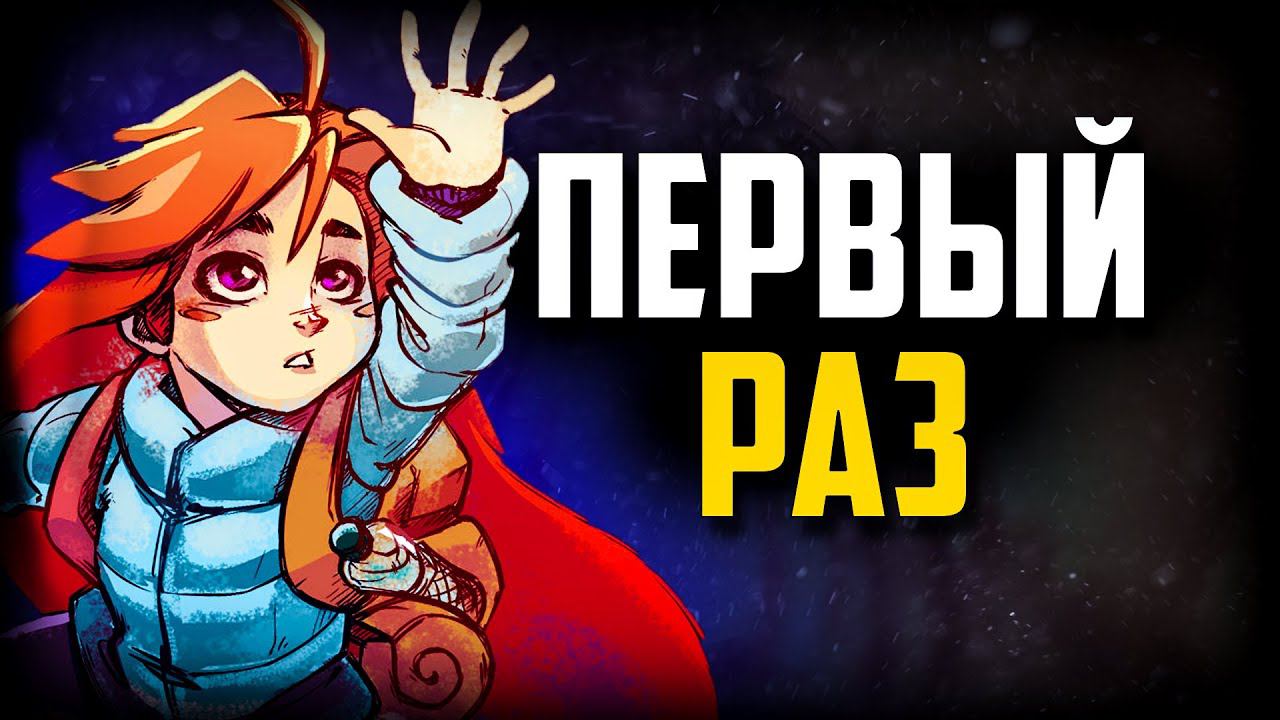 Celeste - ИГРАЮ В ПЕРВЫЙ РАЗ НА СТРИМЕ смотреть онлайн