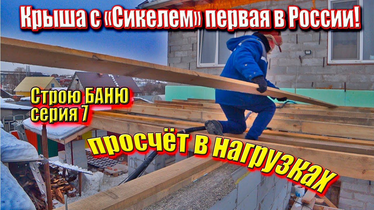 Дешевый, длинный пролёт лаг. Сборка крыши, что пошло не так!. Строю БАНЮ для себя серия 7 #ЗАиБАНЯ смотреть онлайн