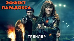 🌟 Эффект парадокса Русский трейлер Фильм 2024.