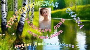 Терапевтическая сказка. "Календарь обид" автор Нина Сумирэ. читает Любовь-ЛюМиСа.