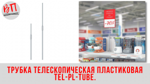 Трубка телескопическая пластиковая TEL-PL-TUBE.