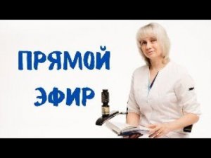 Прямой эфир 15.04.2024 Отвечает на вопросы Доктор Лисенкова