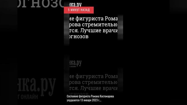 5 минут назад. Состояние фигуриста Романа Костомарова ухудшается 13 января 2023 г........