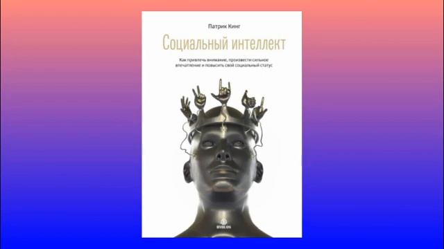 Социальный интеллект. Как привлечь внимание, произвести впечатление и повысить социальный статус.