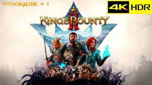 King’s Bounty II - прохождение # 1 | PS4 | 4K UHD | 60 fps