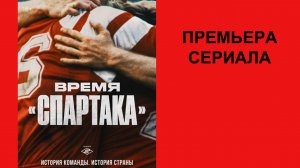 Сериал Время «Спартака», Трейлер