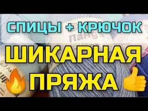 Эта пряжа меня покорила  НОВИНКИ ПРЯЖИ! Такой шикарной и недорогой пряжи я еще не встречала