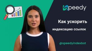 Как ускорить индексацию сайта и ссылок в Google. Сервис ускорения индексации SpeedyIndex.