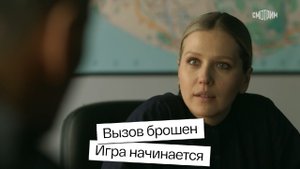 ? СМОТРИМ! ПРЕМЬЕРА детектива "Спасская-2": Вызов брошен. Игра начинается // SMOTRIM.RU