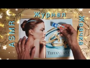 АСМР, листание журнала и ЖВАЧКА ? близкий шёпот / ASMR