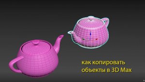 Как копировать объекты в 3D Max копирование instance, copy, reference, mirror