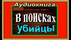 В поисках убийцы, Александр Зарин ,Аудиокнига , читает Павел Беседин