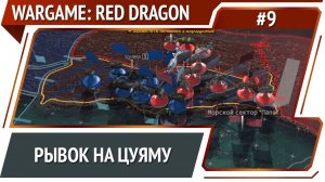 Прорыв к аэродрому / Wargame: Red Dragon: прохождение №9