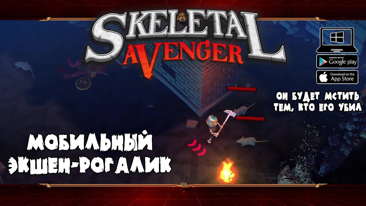 Выбраться из мира мёртвых, чтобы отомстить ★ Skeletal Avenger ★ Выпуск #1